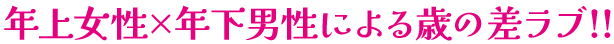 年上女性×年下男性による歳の差ラブ！！