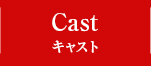 CAST キャスト