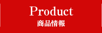 PRODUCT 商品情報