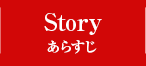 STORY あらすじ