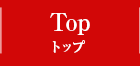 TOP トップ