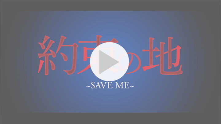 約束の地 SAVE ME ソム チョン ホジン イ テグ DVD オム
