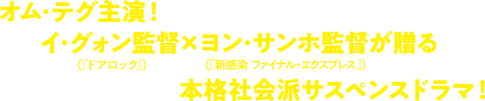 オム・テグ主演！イ・グォン監督（『ドアロック』）×ヨン・サンホ監督（『新感染ファイナル・エクスプレス』）が贈る本格社会派サスペンスドラマ！